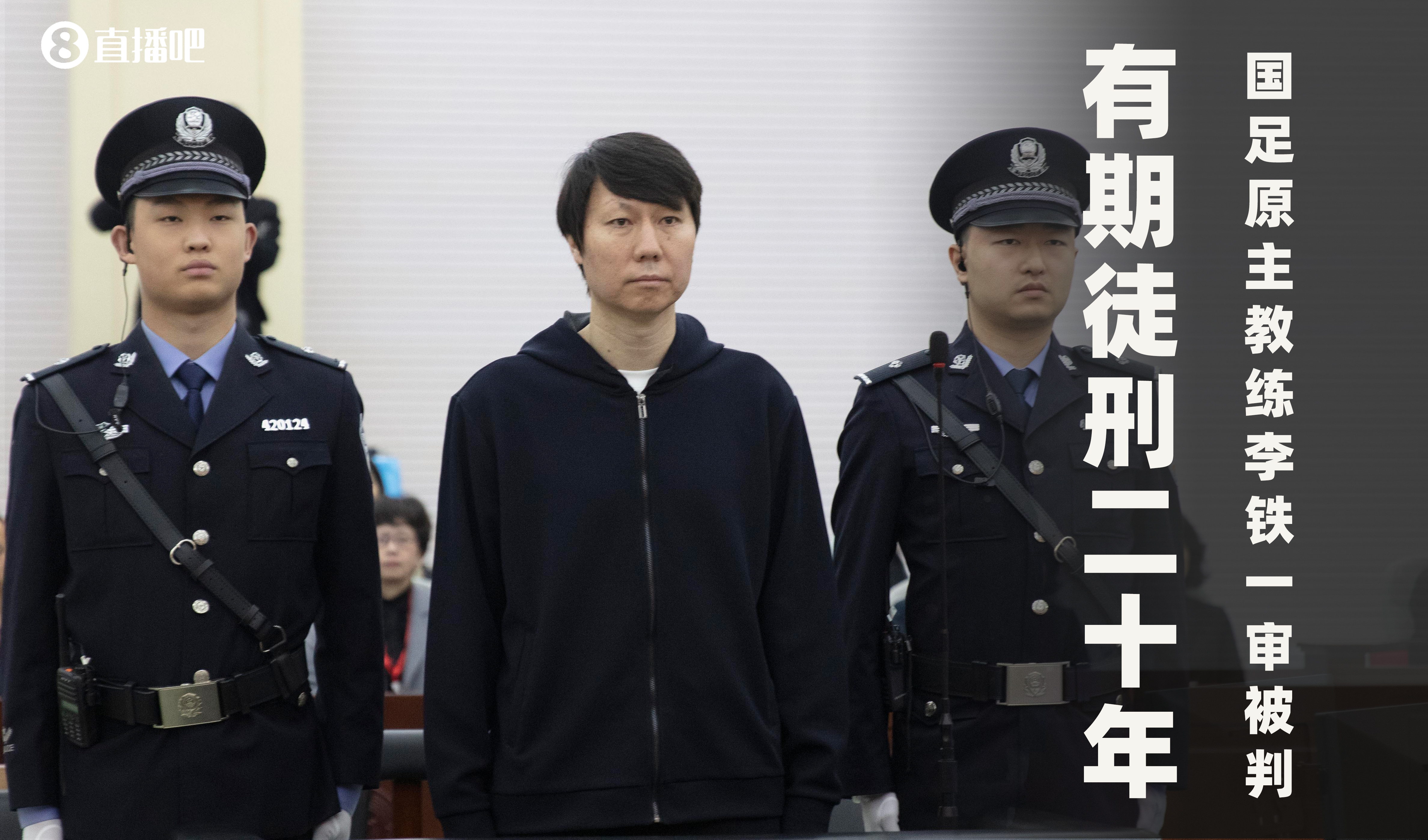  一審被判有期徒刑20年！財新：李鐵案目前尚在二審中，判決未生效