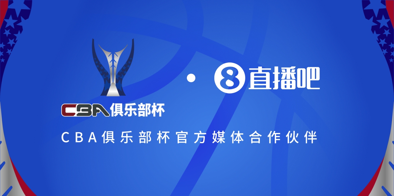  官宣！直播吧拿下「CBA俱樂部杯」版權(quán) 全程視頻直播決賽階段場次