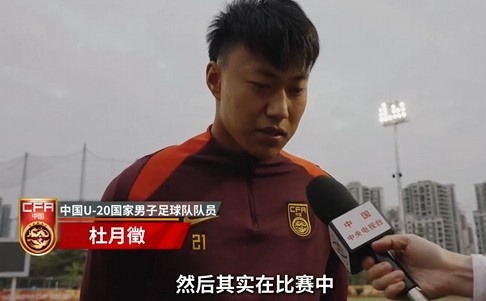  備戰(zhàn)U20亞洲杯！杜月徵：身體狀況比之前更好 每場比賽都要盡全力