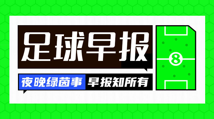  早報(bào)：利物浦0-1止步足總杯32強(qiáng)；十人巴薩4-1距榜首2分