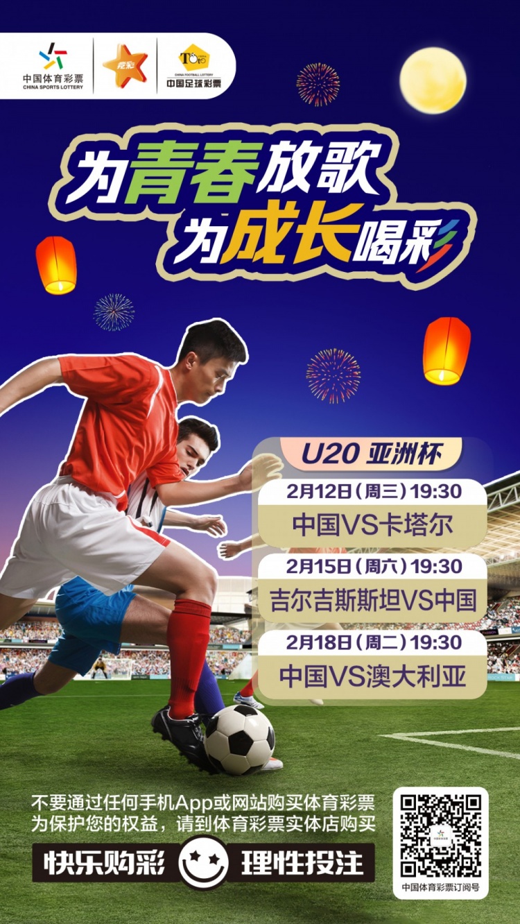  為青春放歌，為成長喝彩——國青出戰(zhàn)U20男足亞青賽