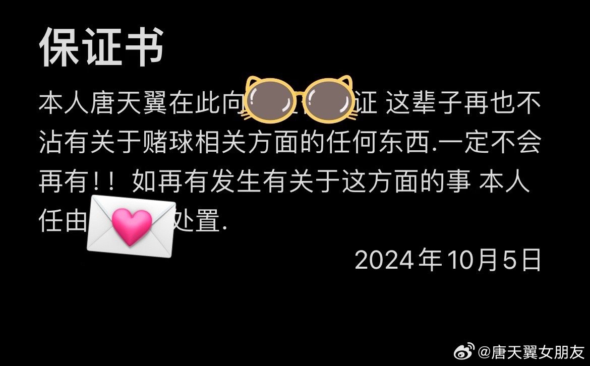  難收?qǐng)?！“唐天翼女友”賬號(hào)再曝聊天記錄，內(nèi)含唐天翼戒賭保證書