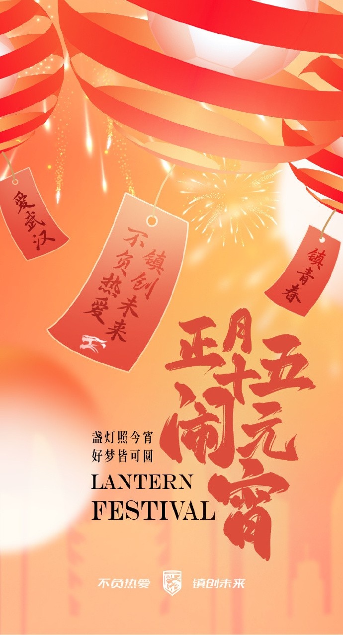  盞燈照今宵，好夢(mèng)皆可圓~祝各位球迷朋友元宵節(jié)快樂(lè)！