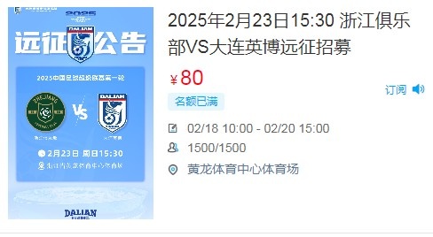  人氣爆棚！大連英博客戰(zhàn)浙江隊遠(yuǎn)征球迷不足一天就已報滿