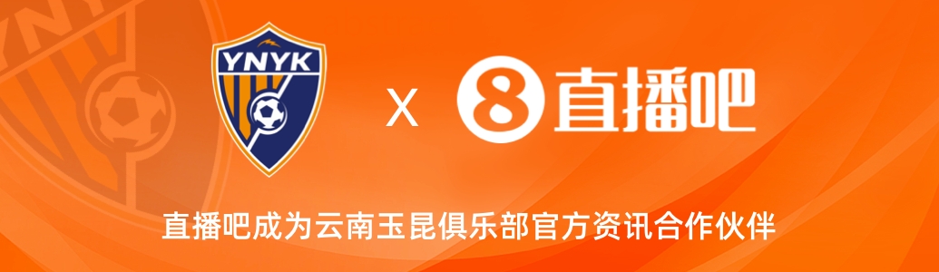  官宣！云南玉昆足球俱樂(lè)部正式入駐，直播吧成為官方資訊合作伙伴