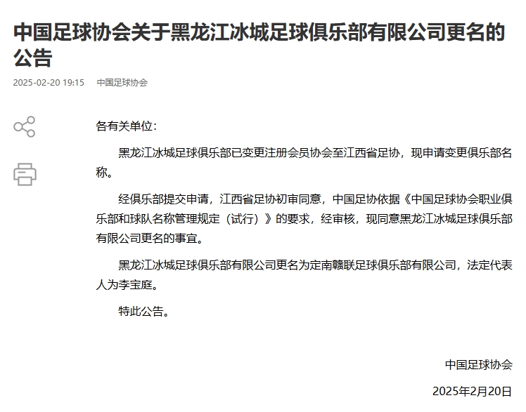  異地搬遷！足協官宣5家俱樂部更名：定南贛聯 杭州臨平吳越......