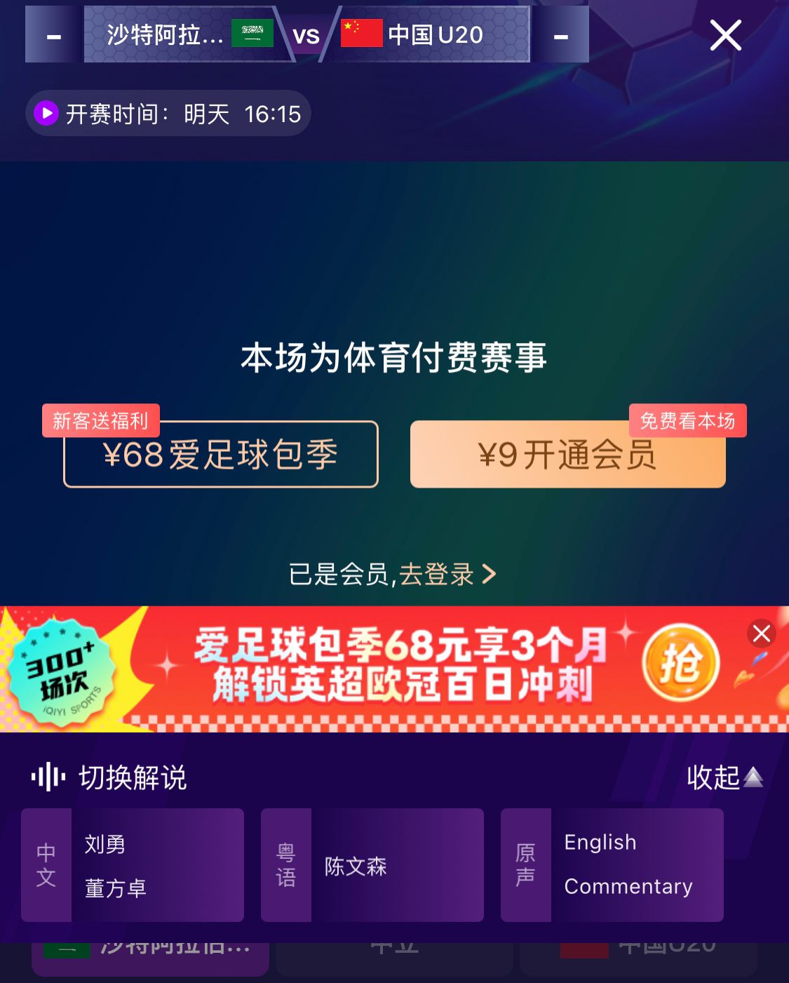  沖擊世青賽！U20國青vs沙特轉(zhuǎn)播顯示，單場付費9元