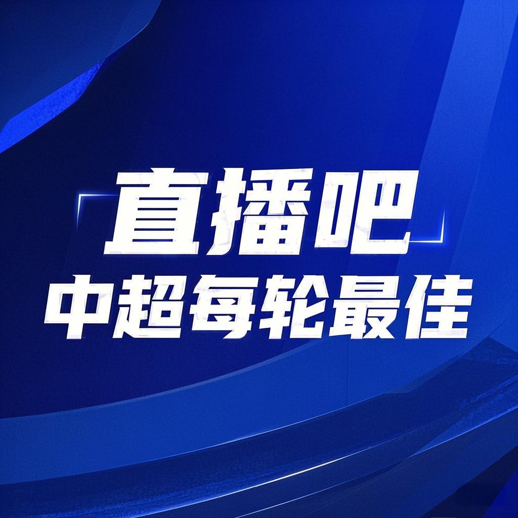  你的投票，定義英雄！【直播吧】中超第2輪最佳球員評(píng)選開(kāi)啟