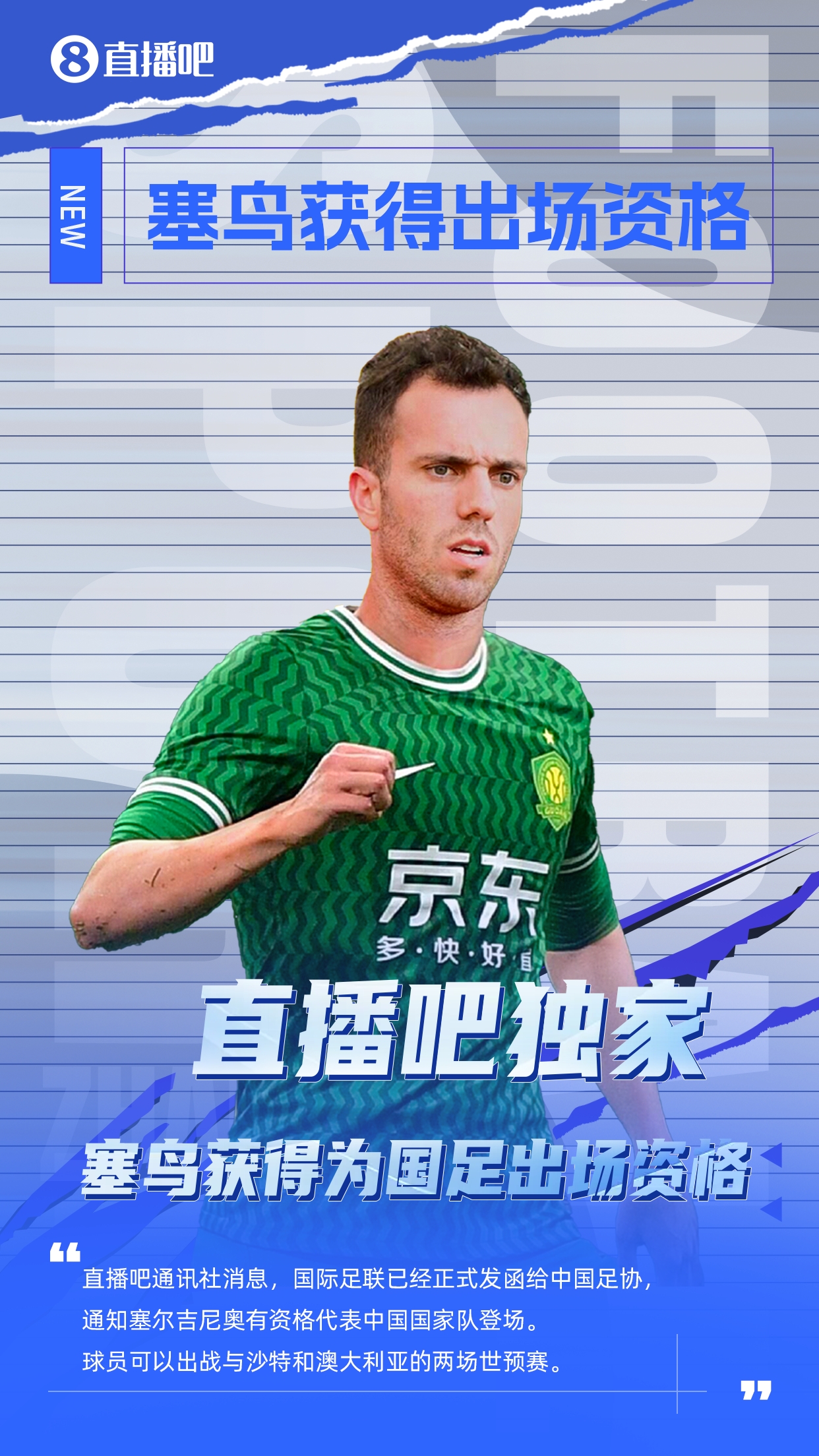  直播吧獨家：塞鳥出場資格獲FIFA批準！可出戰(zhàn)對陣沙特、澳大利亞