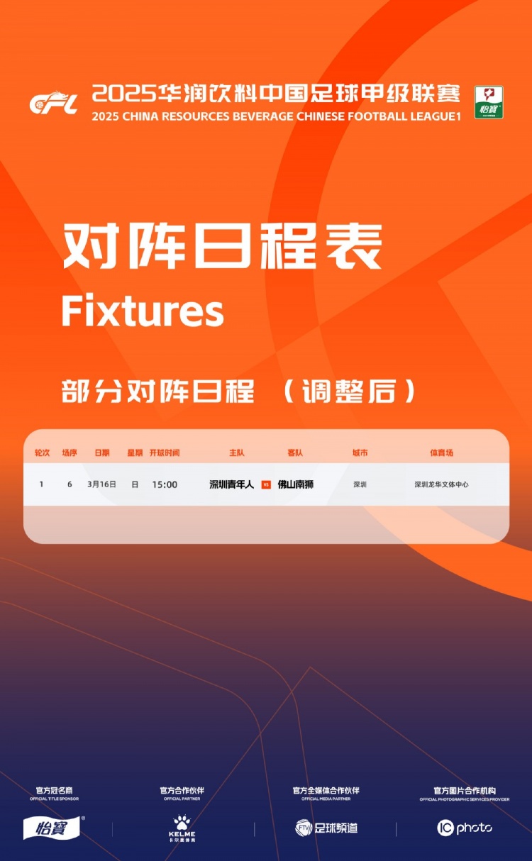  官方：中甲首輪深圳青年人vs佛山南獅，比賽地點(diǎn)和開球時(shí)間微調(diào)