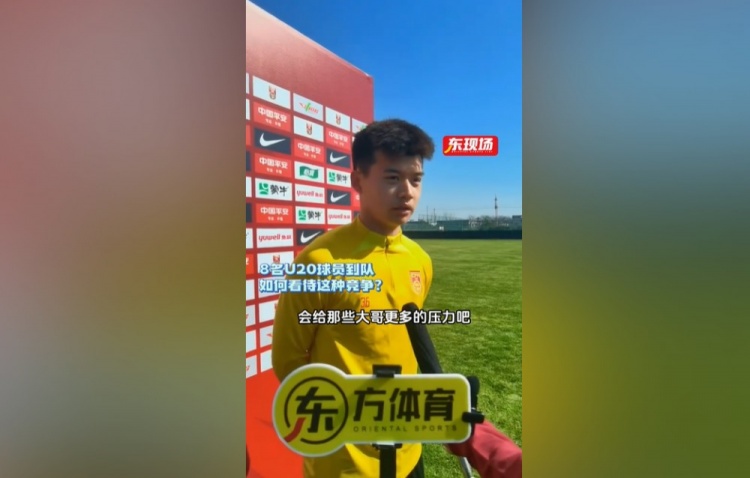  劉浩帆：U22男足的主心骨是主教練 U20球員跳級(jí)入選是好事