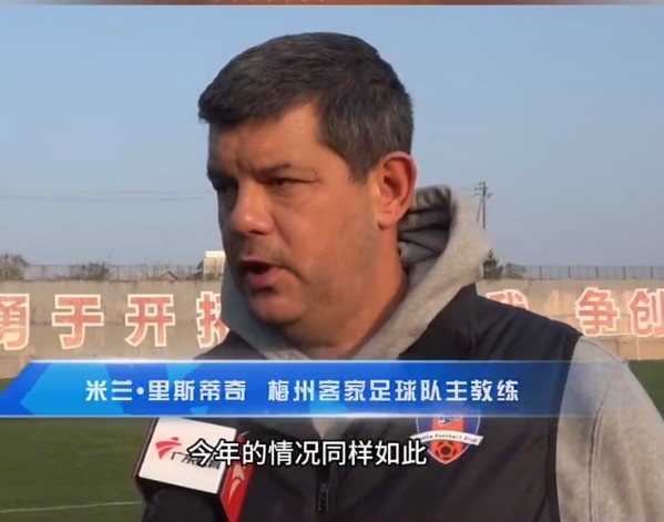  梅州客家主帥：今年我們同樣很困難，球迷支持給予我們更多信心